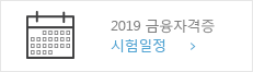 2019년 금융자격증 시험일정